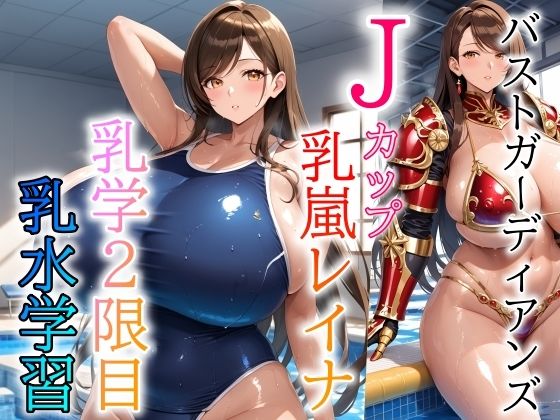 バストガーディアンズ 乳嵐レイナ 乳学2限目乳水学習