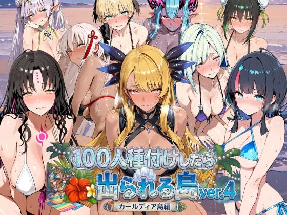 ヒロイン100人種付けしたら出られる島vol.4（カールディア島）