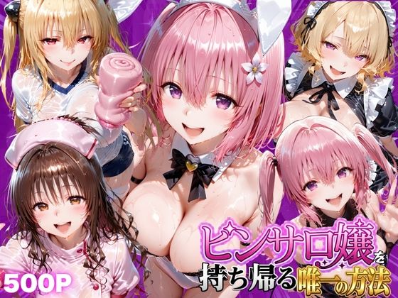 ピンサロ嬢を持ち帰る唯一の方法 ToL●VEる編2