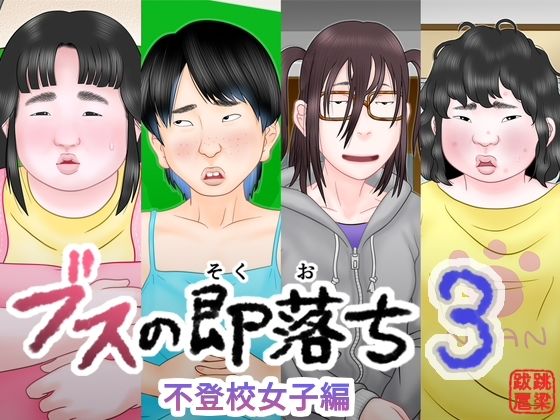 ブスの即落ち3 不登校女子編