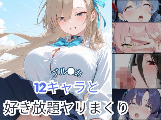 ブル●カ  12キャラと好き放題ヤリまくり