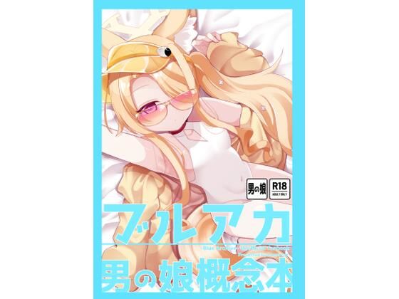ブルアカ男の娘概念本