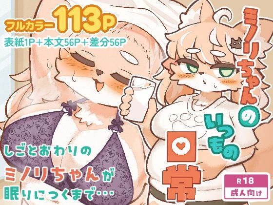 ミノリちゃんのいつもの日常