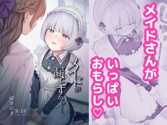 メイドが漏らすから