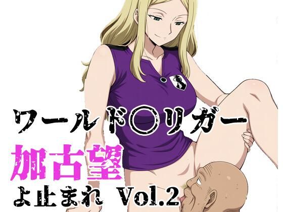 ワールド〇リガー 加古望よ止まれ Vol.2