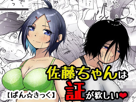 佐藤ちゃんは証が欲しい