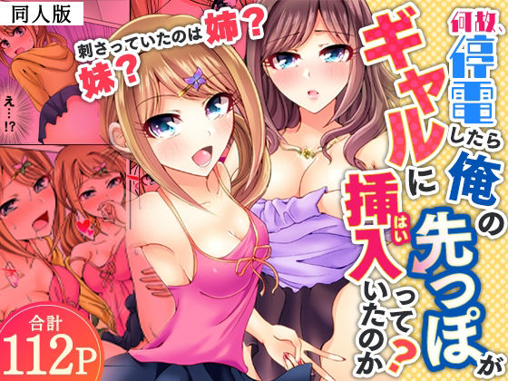 何故、停電したら俺の先っぽがギャルに入っていたのか？〜刺さっていたのは姉？妹？〜【同人版】1