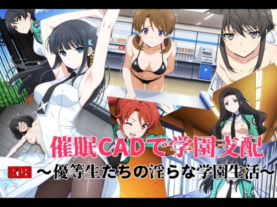催●●ADで学園支配 〜優等生たちの淫らな学園生活〜