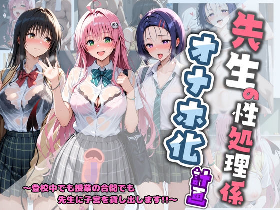 先生の性処理オナホ化計画 T〇LOVEる