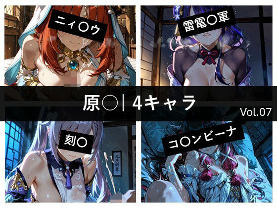 原〇 / 4キャラ vol.07