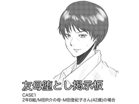 友母堕とし掲示板