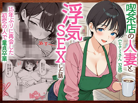 喫茶店の人妻と浮気SEXした話 〜15年ぶりに再会した初恋の人で童貞卒業〜