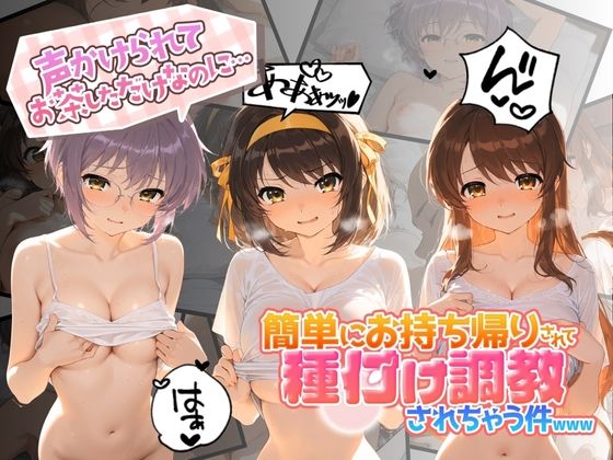 声かけられてお茶しただけなのに・・・簡単にお持ち帰りされて種付け調教されちゃう件www 涼〇ハルヒの憂鬱