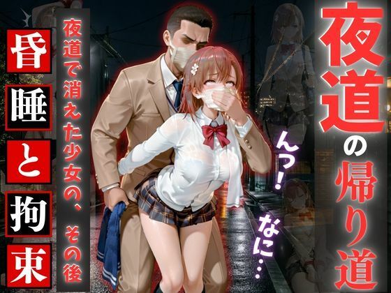夜道の帰り道 ― 昏●と拘束の記録