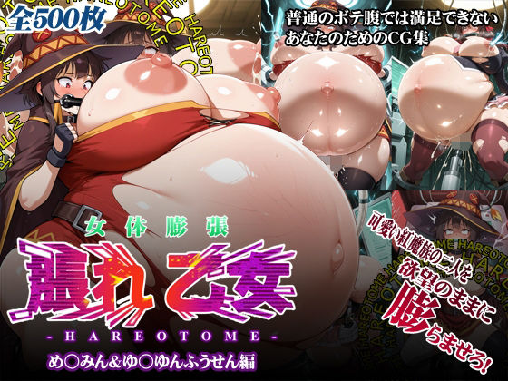 女体膨張脹れ乙女〜め○みん＆ゆ○ゆんふうせん編