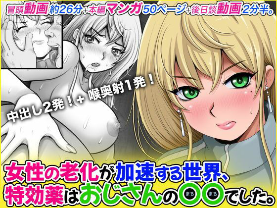 女性の老化が加速する世界、特効薬はおじさんの〇〇でした。