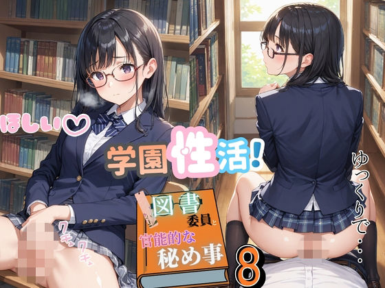 学園性活！図書委員と官能的な秘め事8【メガネ美少女の厳選CG280枚収録】スマホ向け