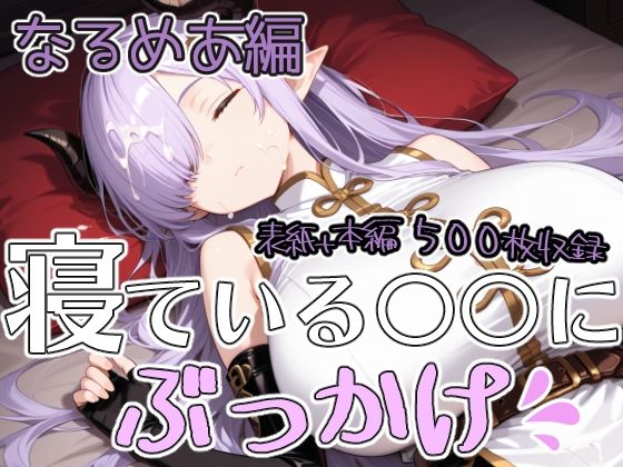寝ている○○にぶっかけ なるめあ編