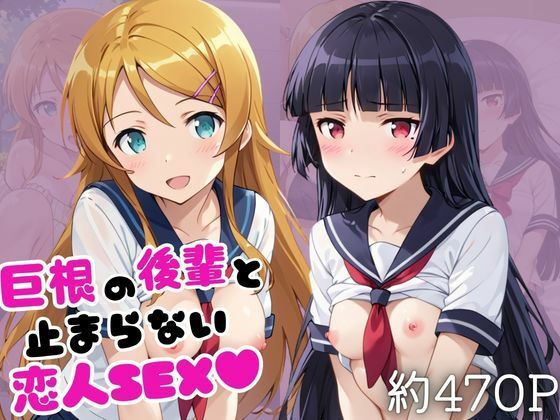 巨根の後輩と止まらない恋人SEX〜●●桐乃＆五○瑠璃編〜