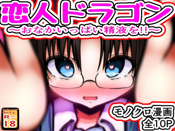 恋人ドラゴン 〜おなかいっぱい精液を！！〜