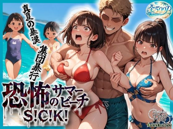恐怖のサマービーチS！C！K！