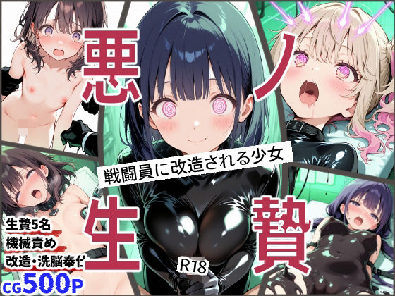 悪ノ生贄 -戦闘員に改造される少女-