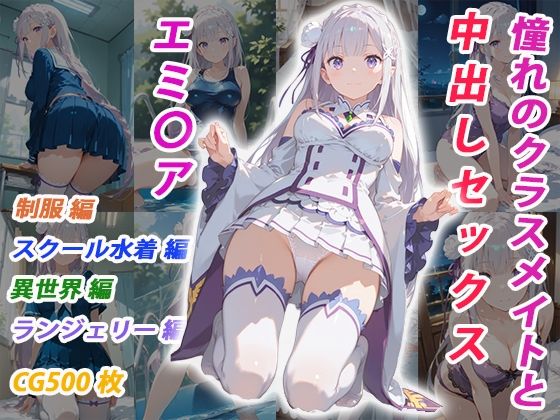 憧れのクラスメイトと中出しセックス エミ〇ア