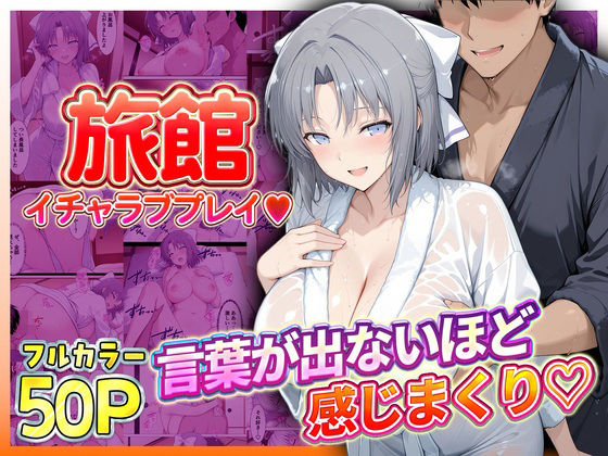 旅館でイチャラブプレイ！雪泉のテクニックに声が出ないほど感じまくり！