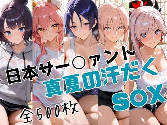 日本サー○ァント真夏の汗だくS○X