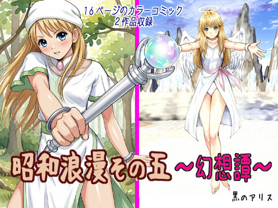 昭和浪漫その五〜幻想譚〜