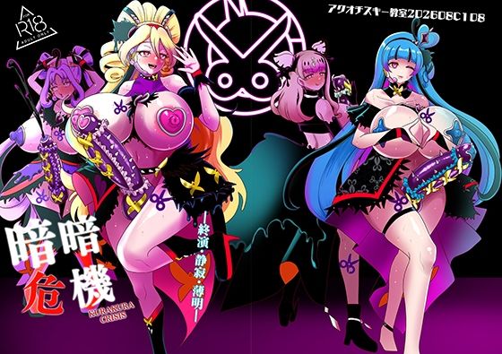 暗暗危機 終演・静寂・薄明