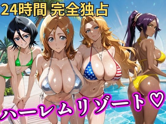朝から晩までハーレムリゾート 【BLE●●H】