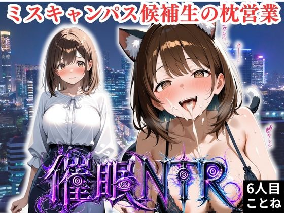 枕営業しているミスキャンパス候補生は催●NTRで大人の厳しさを学んでいます 6人目ことね
