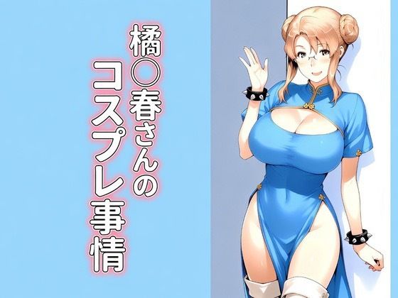 橘◯春さんのコスプレ事情