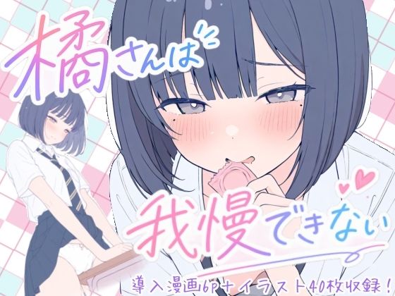 橘さんは我慢できない