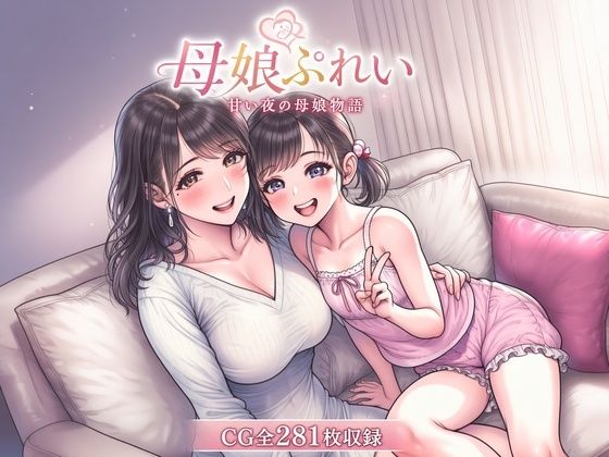母娘レズCG集 母娘ぷれい 甘い夜の母娘物語