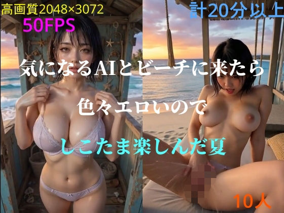 気になるAIとビーチに来たら色々エロいのでしこたま楽しんだ夏