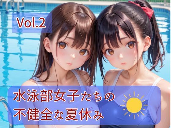 水泳部女子たちの不健全な夏休み Vol.2