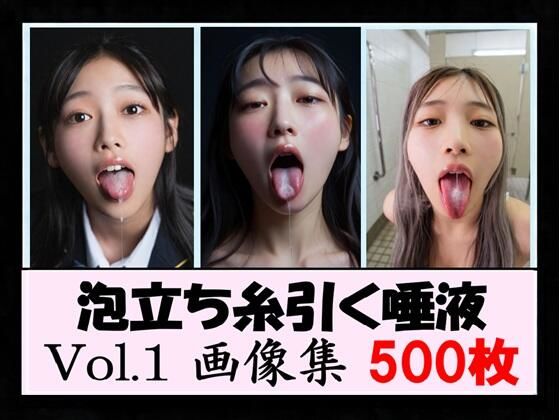 泡立ち糸引く唾液 Vol.1 画像集