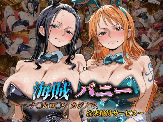 海賊バニー  〜ナ〇＆ロ〇ン カジノで、淫乱接待サービス〜