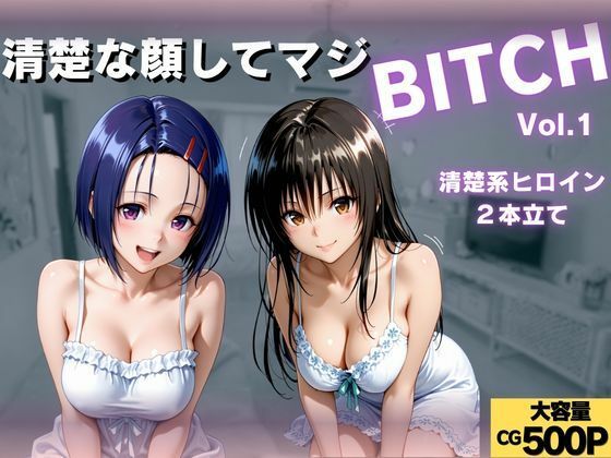清楚な顔してマジBITCH〜Vol.1