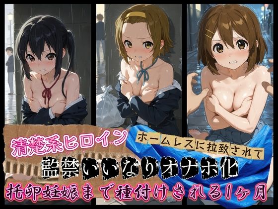清楚系ヒロインがホームレスに拉致されて監禁いいなりオナホ化 け〇おん！2