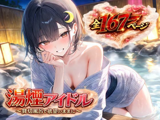 湯煙アイドル〜貸切風呂で欲望のままに〜