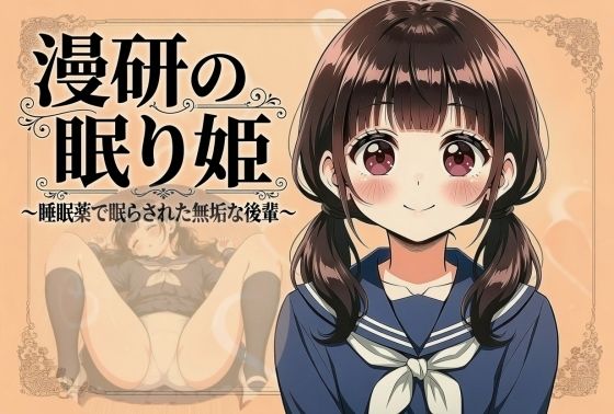 漫研の眠り姫〜睡眠薬で眠らされた無垢な後輩 1話・2話〜