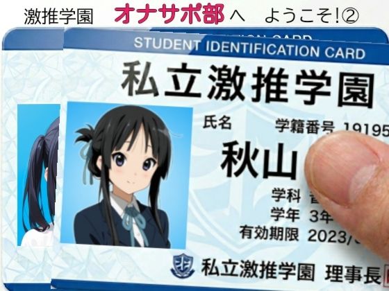 激推学園オナサポ部へようこそ 2