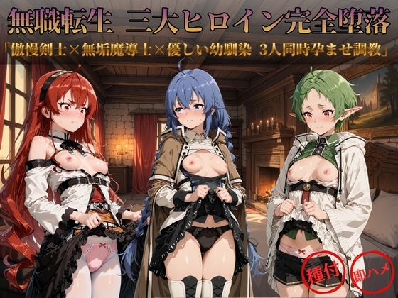 無職転生 三大ヒロイン完全墜落