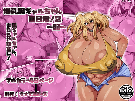 爆乳黒ギャルちゃんの日常！2〜配〜