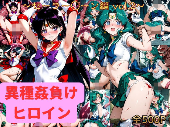 異種姦負けヒロイン セーラー戦士 vol.2