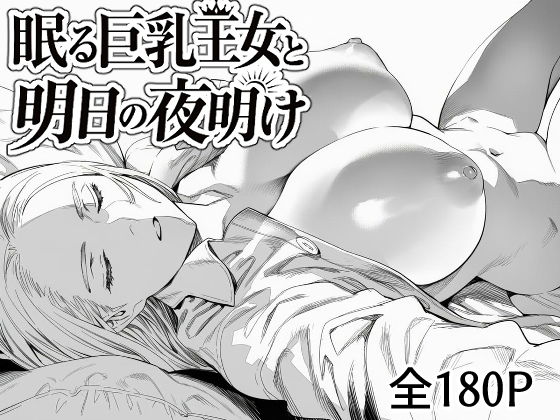 眠る巨乳王女と明日の夜明け