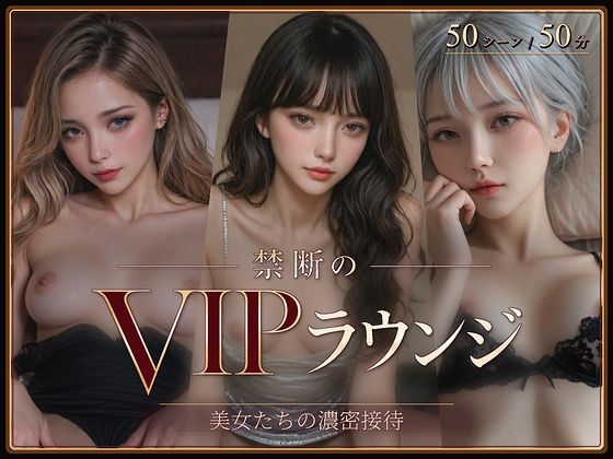 禁断のVIPラウンジ